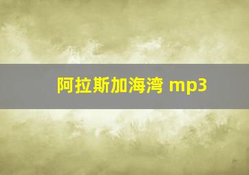 阿拉斯加海湾 mp3